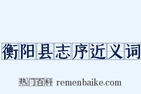 衡阳县志序近义词是什么意思的图片